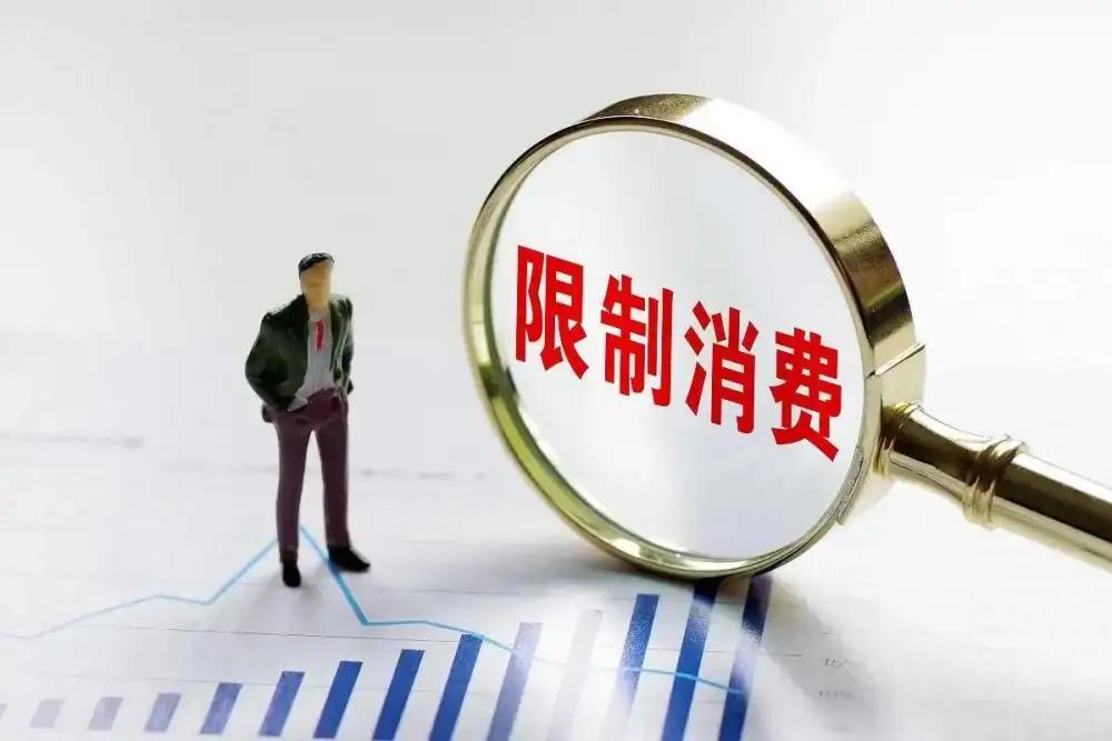 限制高消费多久解除（限制高消费多久解除）