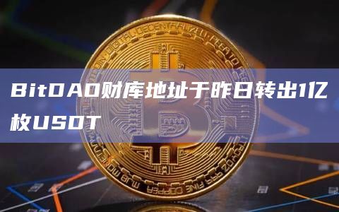 BitDAO财库地址于昨日转出1亿枚USDT