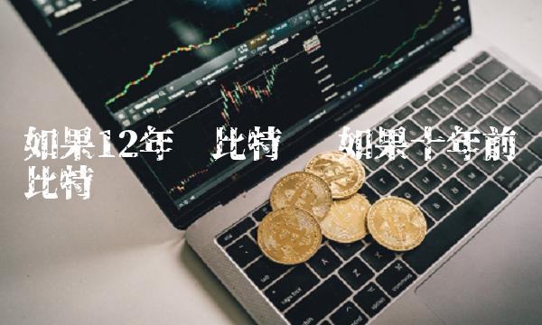 如果十年前买比特币插图 如果十年前买比特币