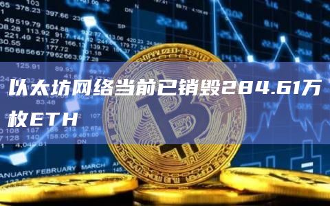 以太坊网络当前已销毁284.61万枚ETH