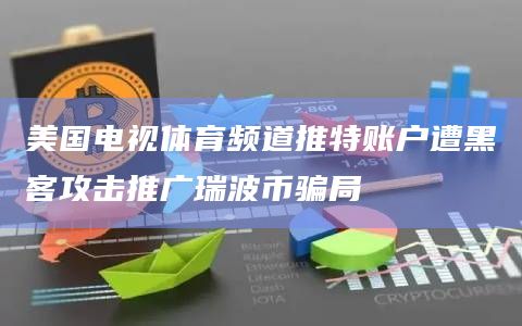 美国电视体育频道推特账户遭黑客攻击推广瑞波币骗局插图 美国电视体育频道推特账户遭黑客攻击推广瑞波币骗局