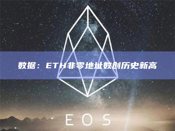 数据：ETH非零地址数创历史新高