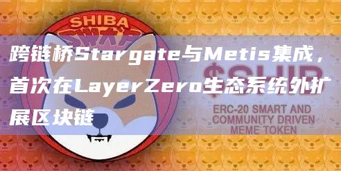 跨链桥Stargate与Metis集成,首次在LayerZero生态系统外扩展区块链插图 跨链桥Stargate与Metis集成,首次在LayerZero生态系统外扩展区块链