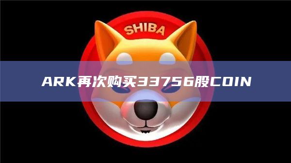 ARK再次购买33756股COIN插图 ARK再次购买33756股COIN