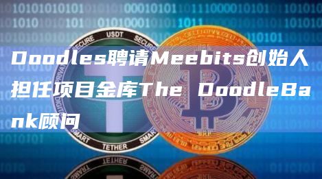 Doodles聘请Meebits创始人担任项目金库The DoodleBank顾问插图 Doodles聘请Meebits创始人担任项目金库The DoodleBank顾问