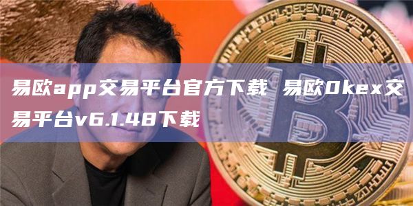 易欧app交易平台官方下载 易欧0kex交易平台v6.1.48下载插图 易欧app交易平台官方下载 易欧0kex交易平台v6.1.48下载