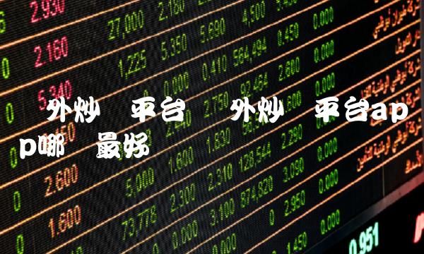 国外炒币平台app哪个最好插图 国外炒币平台app哪个最好