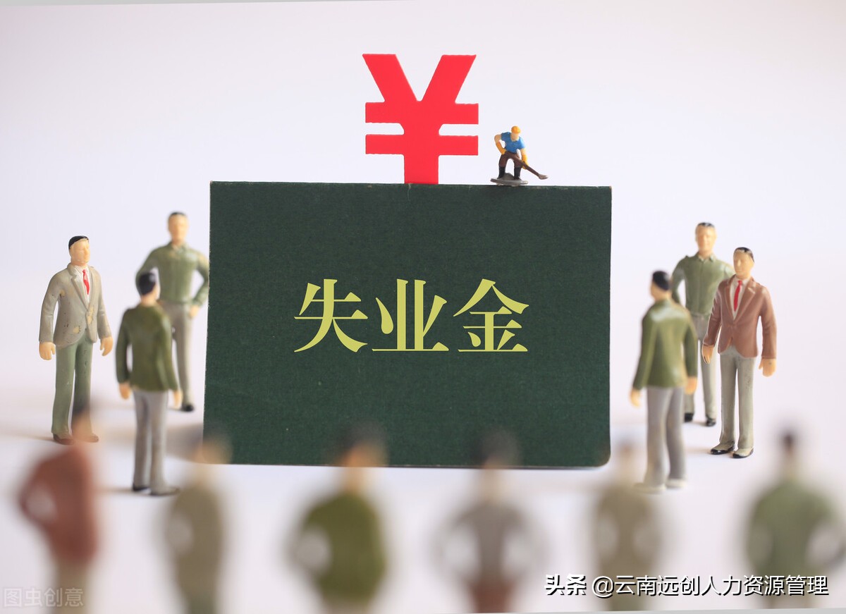 领失业金有什么坏处（领失业金有什么坏处没）