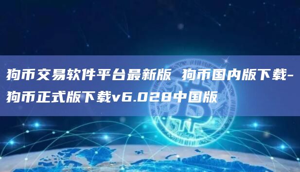 狗币交易软件平台最新版 狗币国内版下载-狗币正式版下载v6.028中国版插图 狗币交易软件平台最新版 狗币国内版下载-狗币正式版下载v6.028中国版