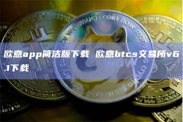 欧意app简洁版下载 欧意btcs交易所v6.1下载插图 欧意app简洁版下载 欧意btcs交易所v6.1下载
