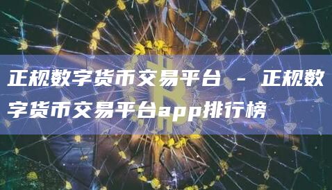 正规数字货币交易平台 – 正规数字货币交易平台app排行榜插图 正规数字货币交易平台 - 正规数字货币交易平台app排行榜