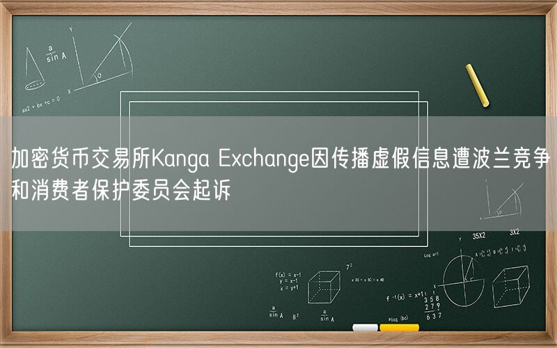 加密货币交易所Kanga Exchange因传播虚假信息遭波兰竞争和消费者保护委员会起诉插图 加密货币交易所Kanga Exchange因传播虚假信息遭波兰竞争和消费者保护委员会起诉