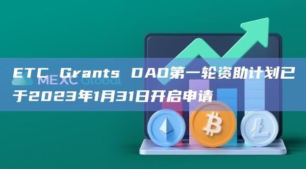ETC Grants DAO第一轮资助计划已于2023年1月31日开启申请