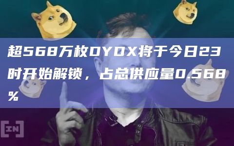超568万枚DYDX将于今日23时开始解锁，占总供应量0.568%