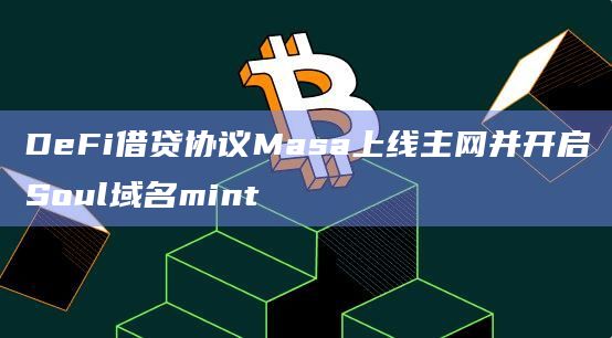 DeFi借贷协议Masa上线主网并开启Soul域名mint