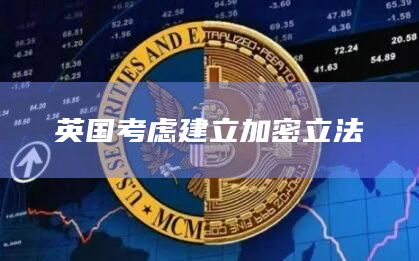 英国考虑建立加密立法插图 英国考虑建立加密立法
