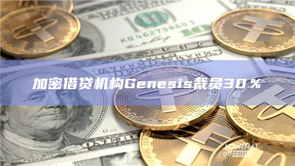 加密借贷机构Genesis裁员30％