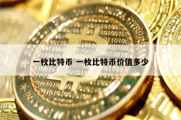 一个比特币值多少人民币 一枚比特币价格多少插图 一个比特币值多少人民币 一枚比特币价格多少