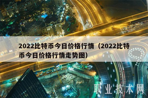 2022比特币今日价格行情(2022比特币今日价格行情走势图)插图 2022比特币今日价格行情(2022比特币今日价格行情走势图)