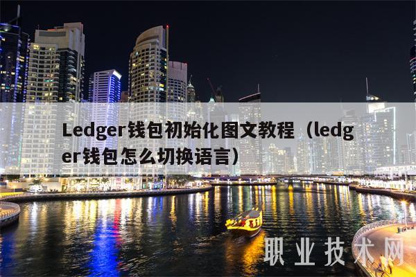 Ledger钱包初始化图文教程(ledger钱包怎么切换语言)插图 Ledger钱包初始化图文教程(ledger钱包怎么切换语言)