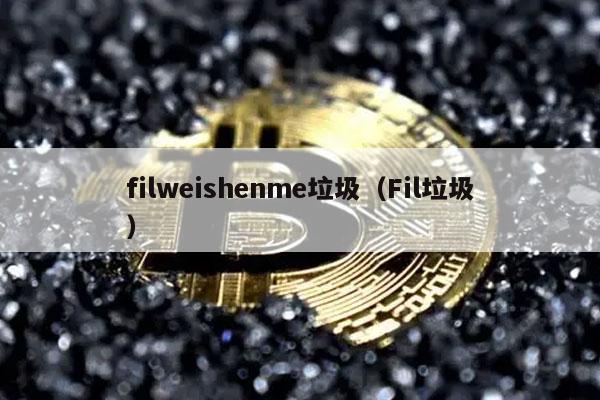 filweishenme垃圾(Fil垃圾)插图 filweishenme垃圾(Fil垃圾)