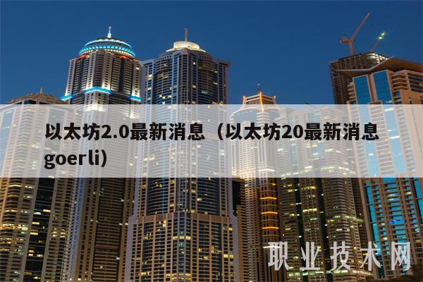 以太坊2.0最新消息(以太坊20最新消息goerli)插图 以太坊2.0最新消息(以太坊20最新消息goerli)