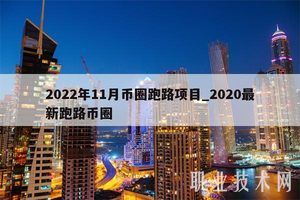 2022年11月币圈跑路项目_2020最新跑路币圈插图 2022年11月币圈跑路项目_2020最新跑路币圈