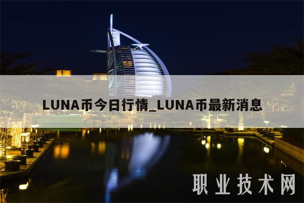 LUNA币今日行情_LUNA币最新消息插图 LUNA币今日行情_LUNA币最新消息