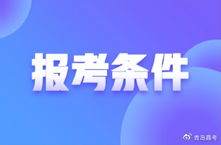 基金从业资格考试报名要求（基金从业报名条件）