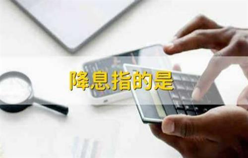 降息包含哪些方面? 降息会带来什么影响?插图 降息包含哪些方面? 降息会带来什么影响?