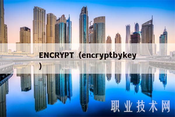 ENCRYPT（encryptbykey）