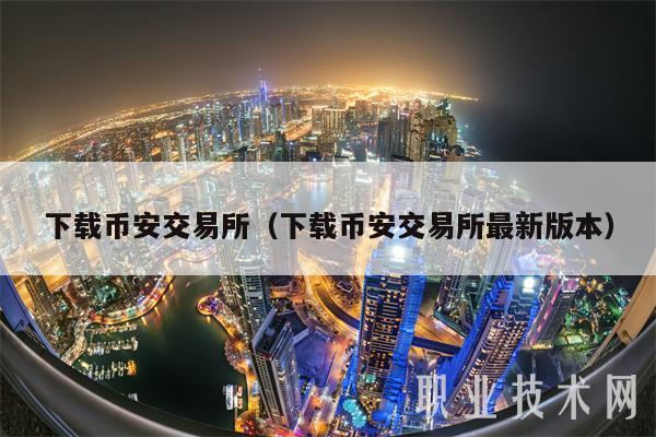 下载币安交易所(下载币安交易所最新版本)插图 下载币安交易所(下载币安交易所最新版本)