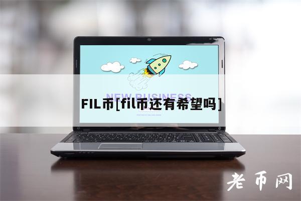 FIL币[fil币还有希望吗]