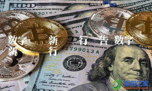 数字货币新币发行预告插图1 数字货币新币发行预告