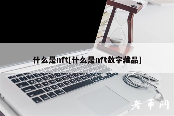 什么是nft[什么是nft数字藏品]
