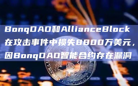 BonqDAO和AllianceBlock在攻击事件中损失8800万美元,因BonqDAO智能合约存在漏洞插图 BonqDAO和AllianceBlock在攻击事件中损失8800万美元,因BonqDAO智能合约存在漏洞