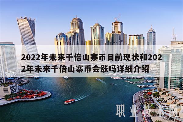 2022年未来千倍山寨币目前现状和2022年未来千倍山寨币会涨吗详细介绍