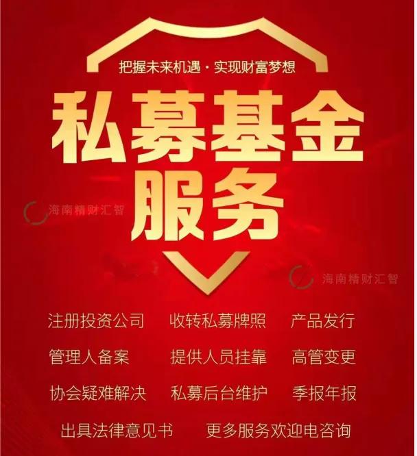 海南私募基金公司注册条件（海南私募基金牌照）