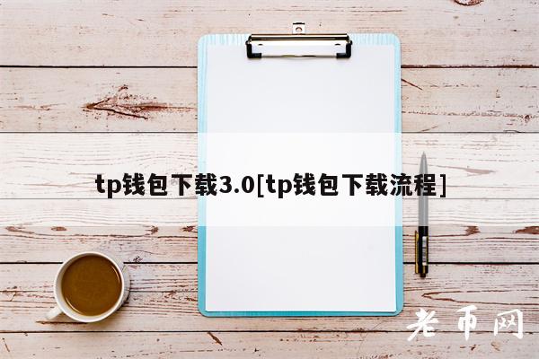 tp钱包下载3.0[tp钱包下载流程]