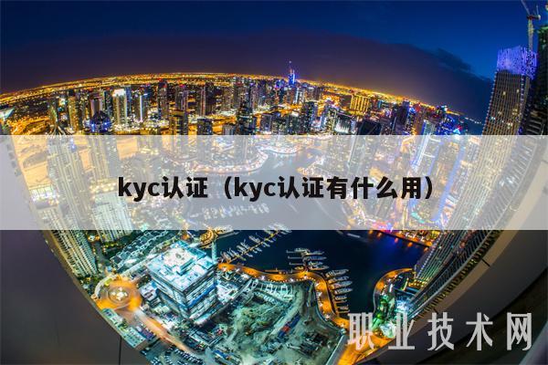kyc认证(kyc认证有什么用)插图 kyc认证(kyc认证有什么用)