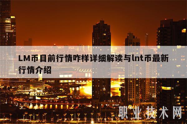 LM币目前行情咋样详细解读与lnt币最新行情介绍