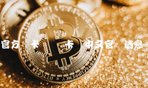 官方维卡币 维卡币中文官网消息-比特号