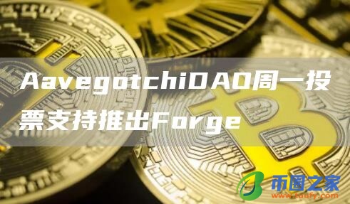 AavegotchiDAO周一投票支持推出Forge插图 AavegotchiDAO周一投票支持推出Forge
