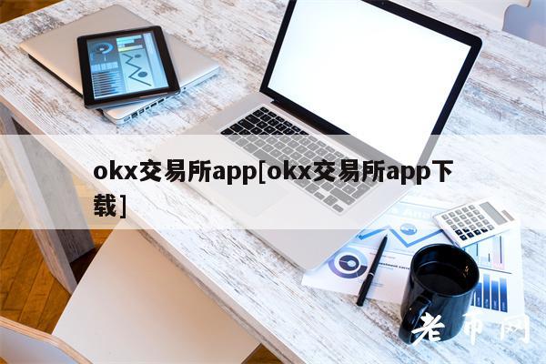 okx交易所app[okx交易所app下载]