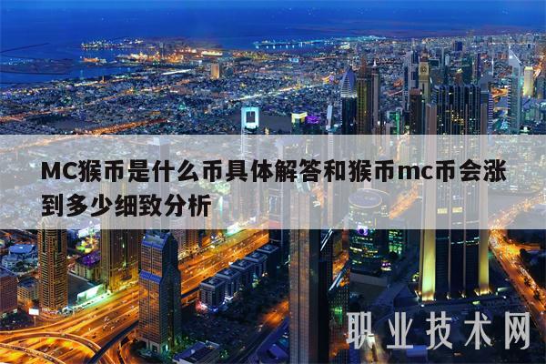 MC猴币是什么币具体解答和猴币mc币会涨到多少细致分析插图 MC猴币是什么币具体解答和猴币mc币会涨到多少细致分析