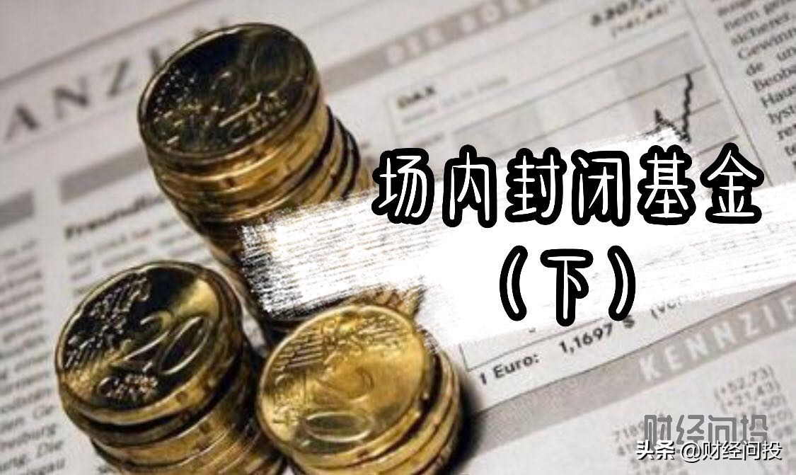 最新封闭式基金排名（最新封闭式基金排名表）