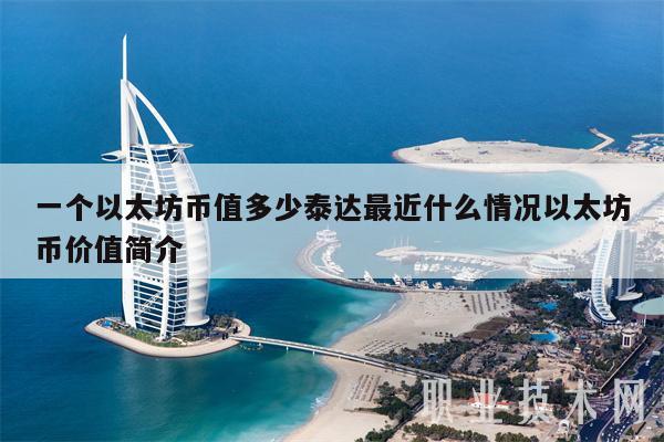 一个以太坊币值多少泰达最近什么情况以太坊币价值简介插图 一个以太坊币值多少泰达最近什么情况以太坊币价值简介