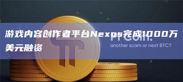 游戏内容创作者平台Nexus完成1000万美元融资插图 游戏内容创作者平台Nexus完成1000万美元融资