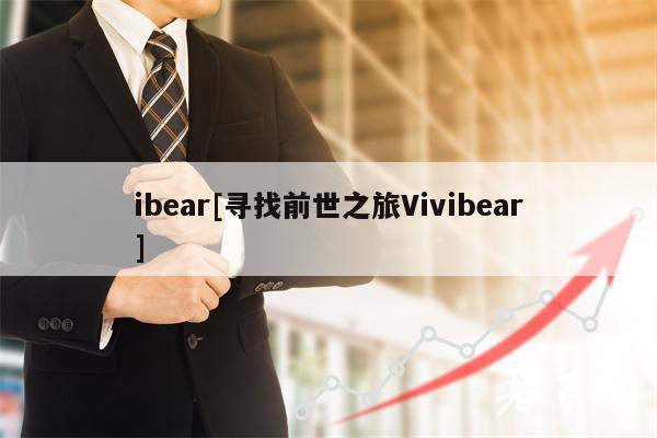 ibear[寻找前世之旅Vivibear]
