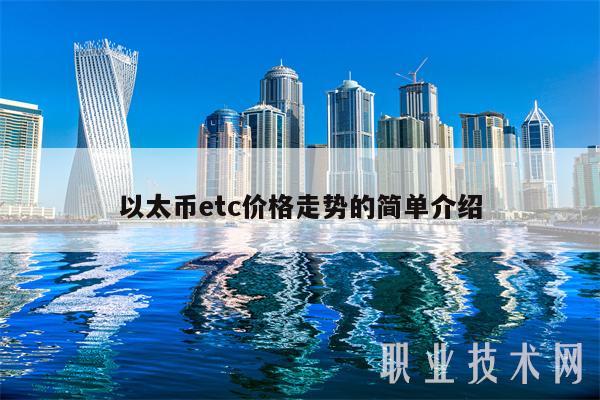 以太币etc价格走势的简单介绍插图 以太币etc价格走势的简单介绍